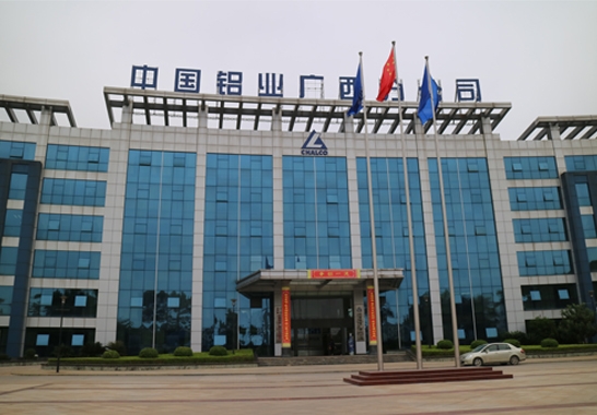 中國(guó)鋁業(yè)廣西分公司